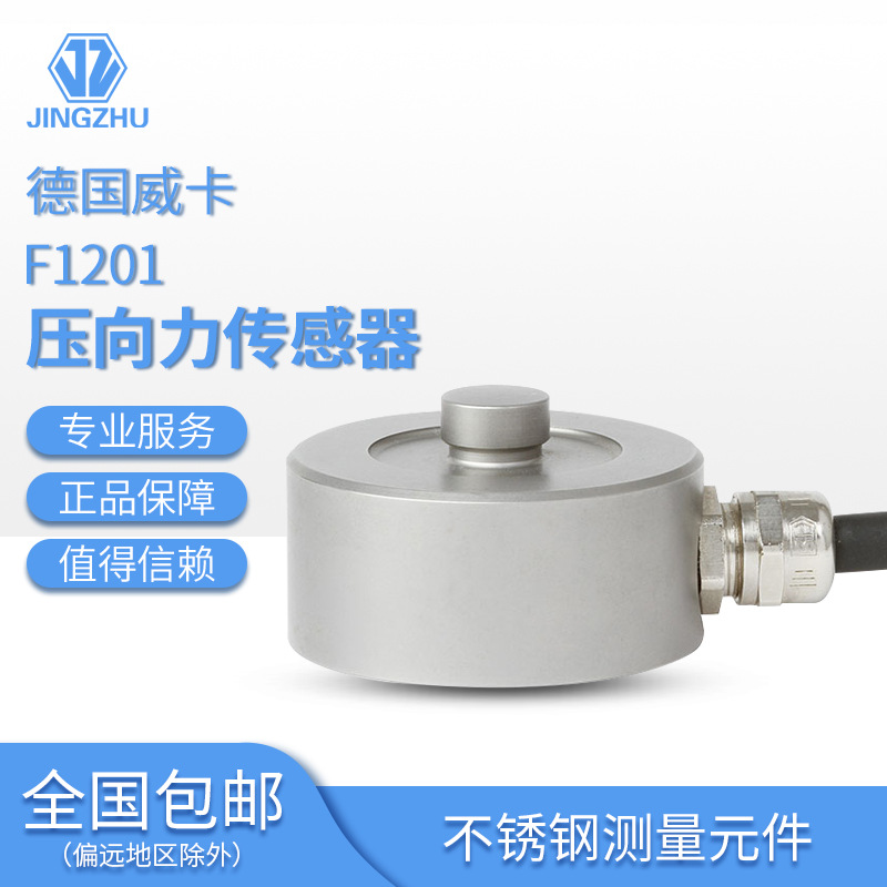 WIKA德国威卡 F1201压向力传感器标准型高量程达30吨