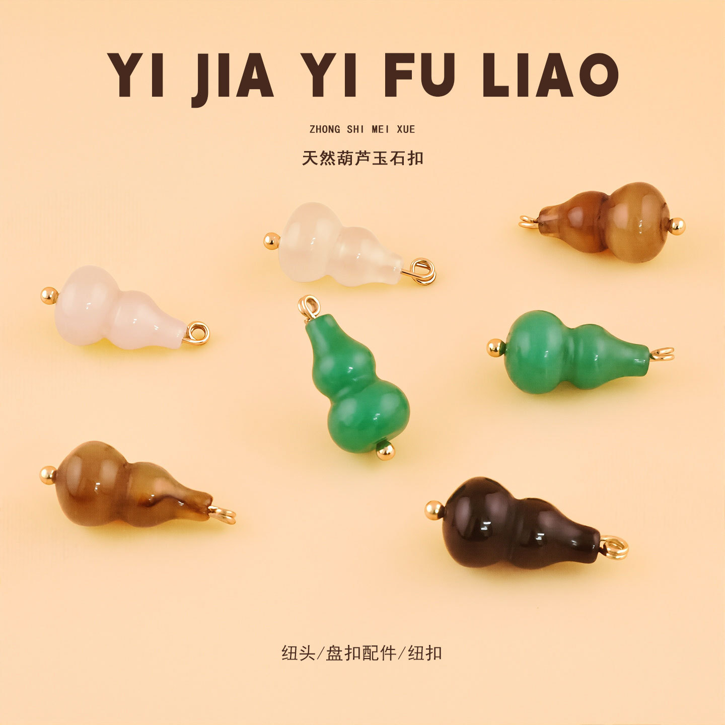 天然玉石葫芦型饰品纽扣唐装汉服宋锦旗袍扣服装配饰钮扣辅料批发