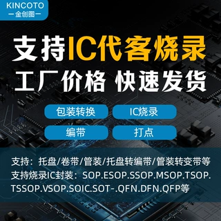 深圳芯片代工烧录代客烧写程序SOP/MCU/QFN/QFP/封装快速交货