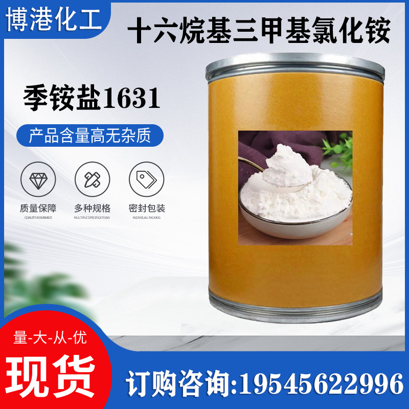 源头现货1231乳化剂十二烷基三甲基氯化铵抗静电剂阳离子厂家供应