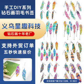 定制跨境钻石画羽毛书签创意花形图案吊坠异型钻砖石画阳光捕光器