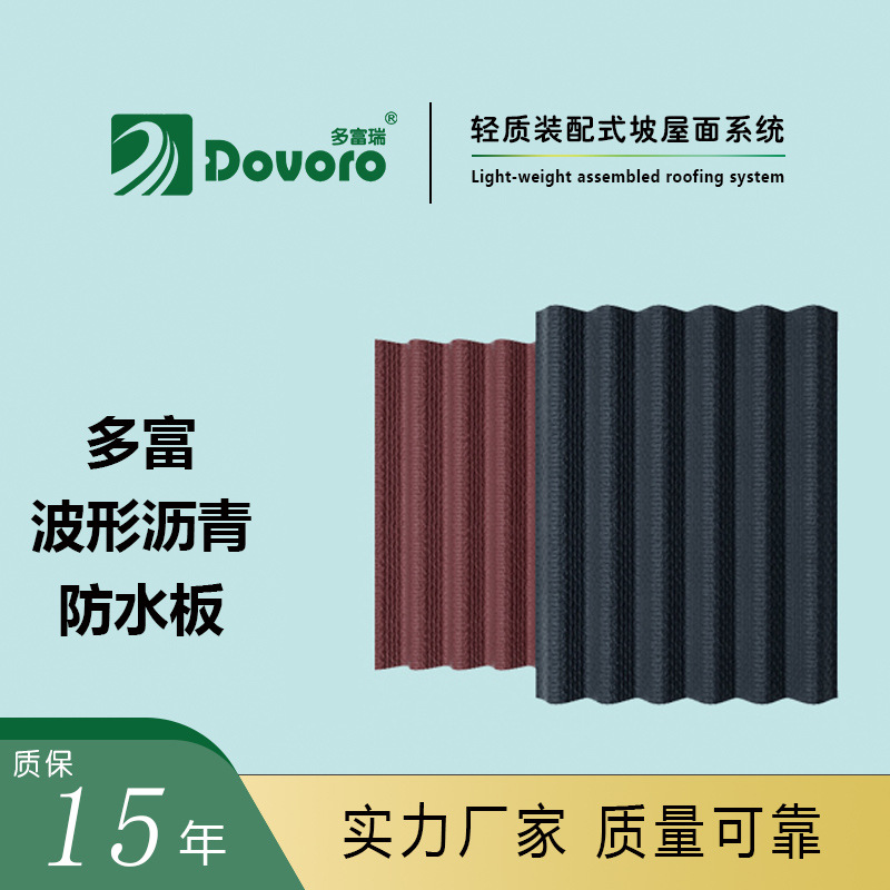 多富瑞厂家批发供应沥青防水板 屋面工程专用凹凸波形沥青防水板