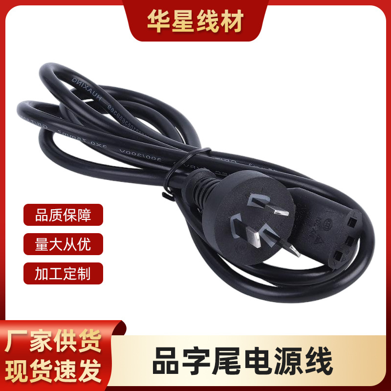厂家直供现货1.5米0.75平方三插澳式带品字尾家用电器线电源线