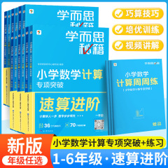 学問して秘籍の小学校の数学の数学の計算の特別な突破の訓練の速算は一二三四五六年級に進みます。