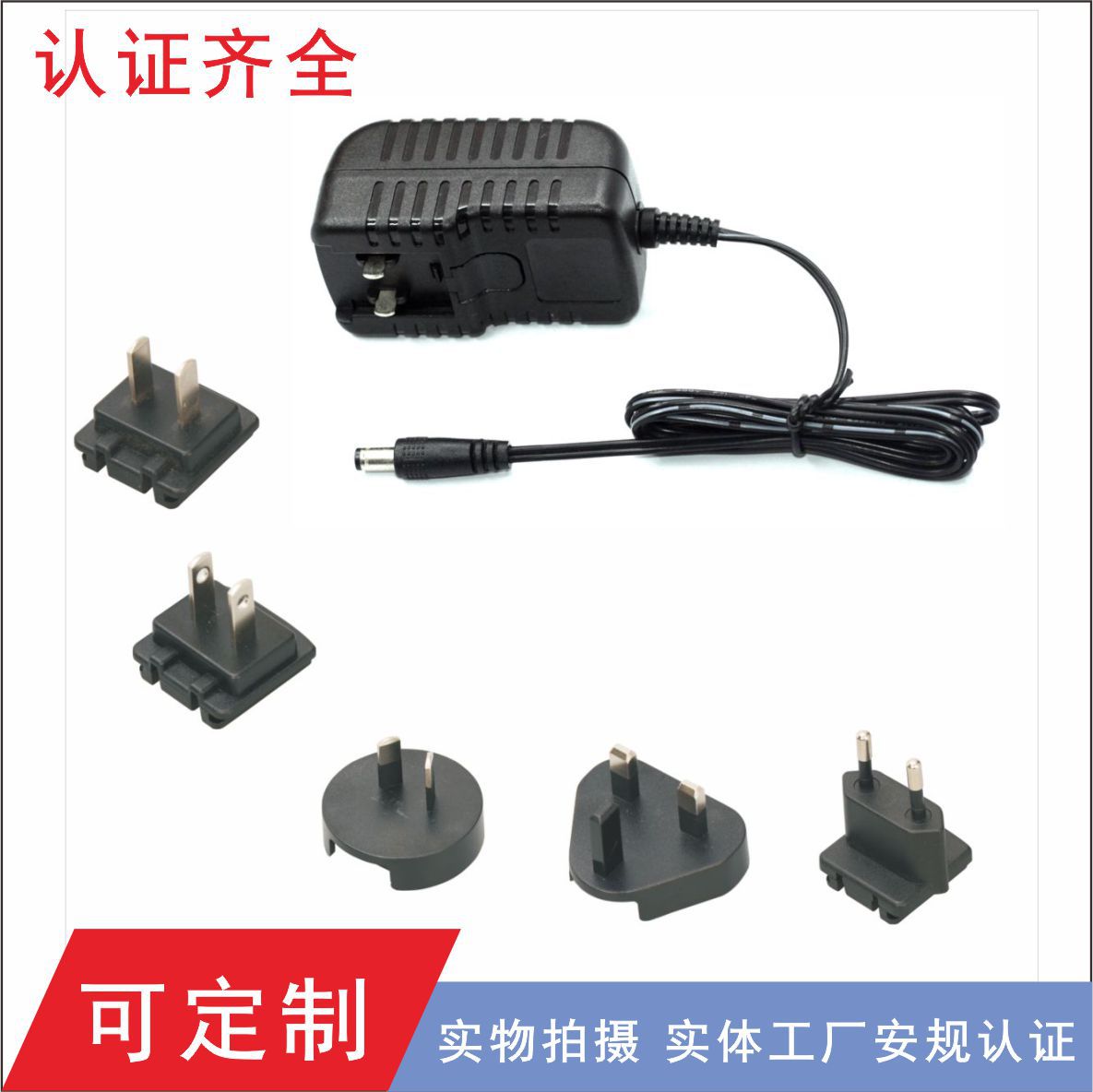 18W插头互换转换头9V2000mA适配器18W开关电源SAA认证18W韩规UL
