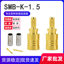 SMB-K1.5射频同轴链接器 SMB-K1.5开天窗 SMB母头压接适用RG316线