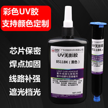 电路板焊点保护胶uv胶水紫外线固化胶黑色端子排线固定芯片保密