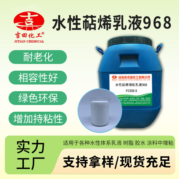 吉田萜烯乳液968油漆胶粘剂初粘力纤维金属石材类用萜烯增粘乳液