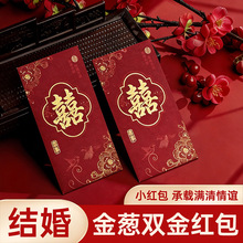 2026新款结婚红包金葱双金喜字利是封婚礼接亲塞门婚庆红包批发