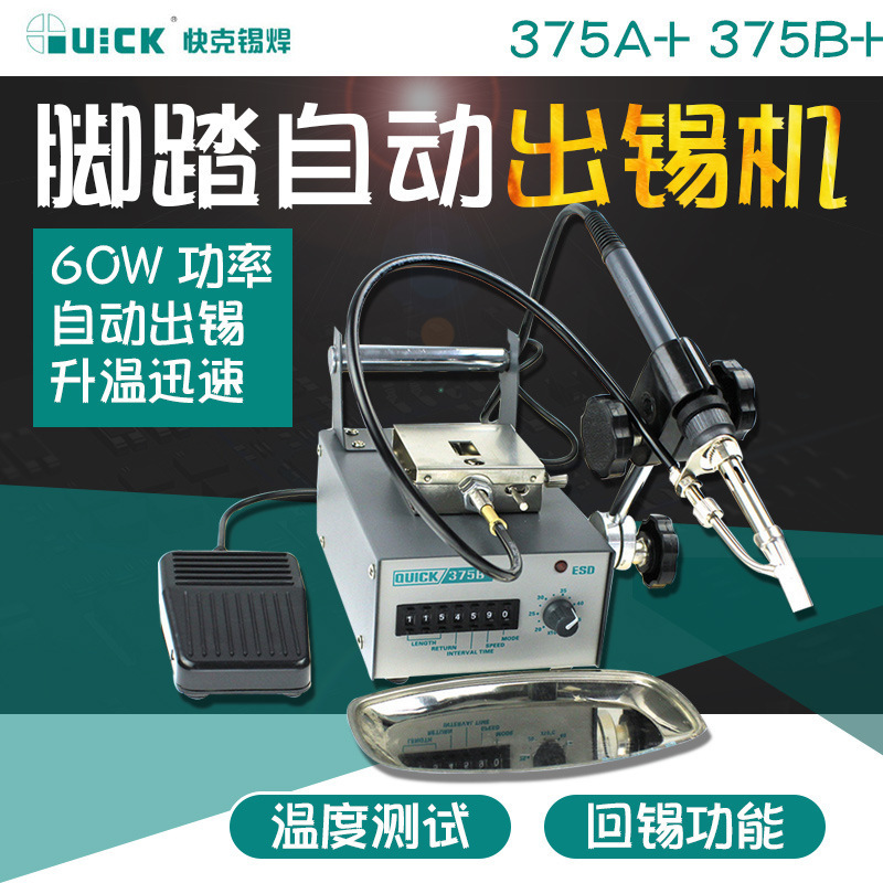 QUICK快克出锡机375A+/375B+全自动出锡焊接机 脚踏无铅出锡焊台