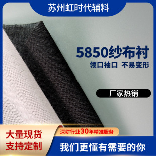 Gauze Lined 5850 Polyester Clothing Cloth Spinning Lining Placket Cuff Setting Lining Non-elastic Garment Adhesive Lining