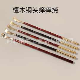 工厂定制紫檀木黄铜痒痒挠福字款式痒痒挠不求人竹节款痒痒挠木质