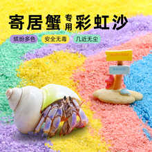 陌派寄居蟹彩沙～彩虹沙几近无尘安全沙子寄居蟹垫材垫料造景彩沙