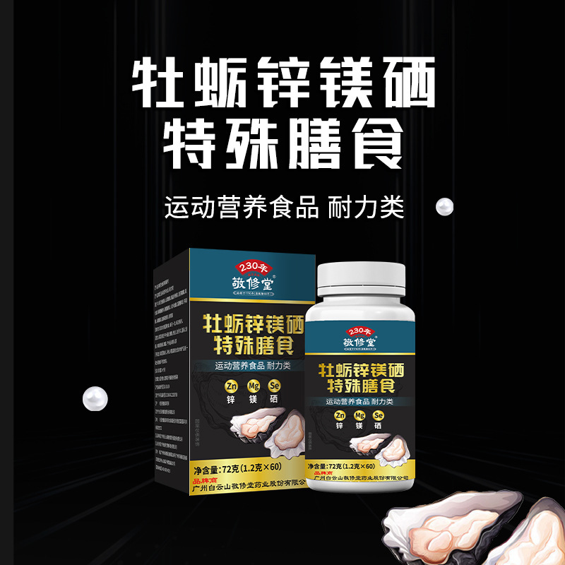 Guangzhou Baiyunshan Jingxiutang Oyster Zinc Magnesium Selenium Tablets Special Dietary Supplement Manufacturer In-Stock Wholesale One-Piece Dropshipping