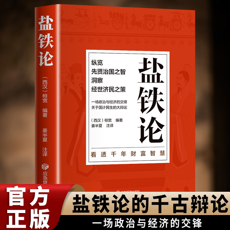 Salt and Iron Theory: Complete Chinese Classic with Full Annotation and Translation by Huan Guang - the Truth of Han Dynasty Political and Economic History, Xihan Huaiyao