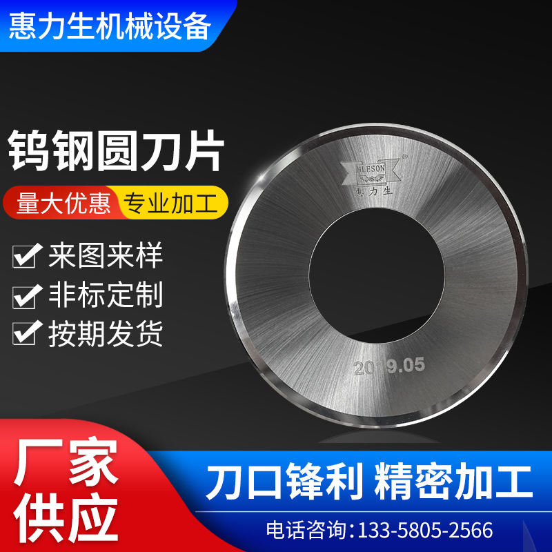 钨钢圆刀片平圆刀切机圆刀片胶带薄膜硬质合金刀片切条机刀片批发