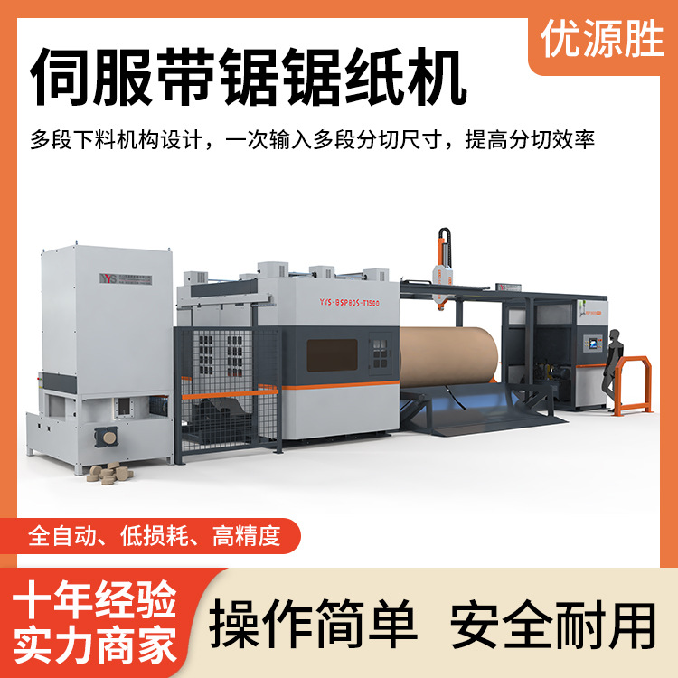 切割门幅3M直径1.5M伺服带锯切纸机高精度切割粉尘小整机两年质保