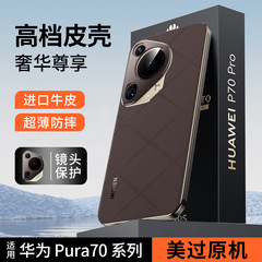 適用華為Pura70Pro真皮手機殼 新款P70Ultra全包+防摔鏡頭保護套P