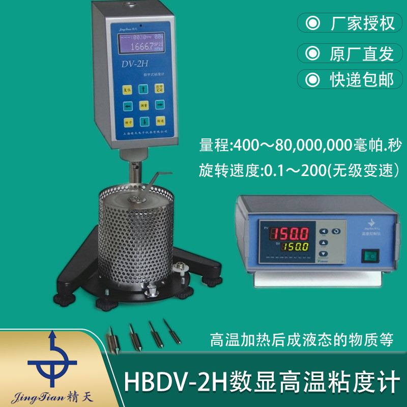 上海精天HBDV-2H高温旋转式粘度计250℃