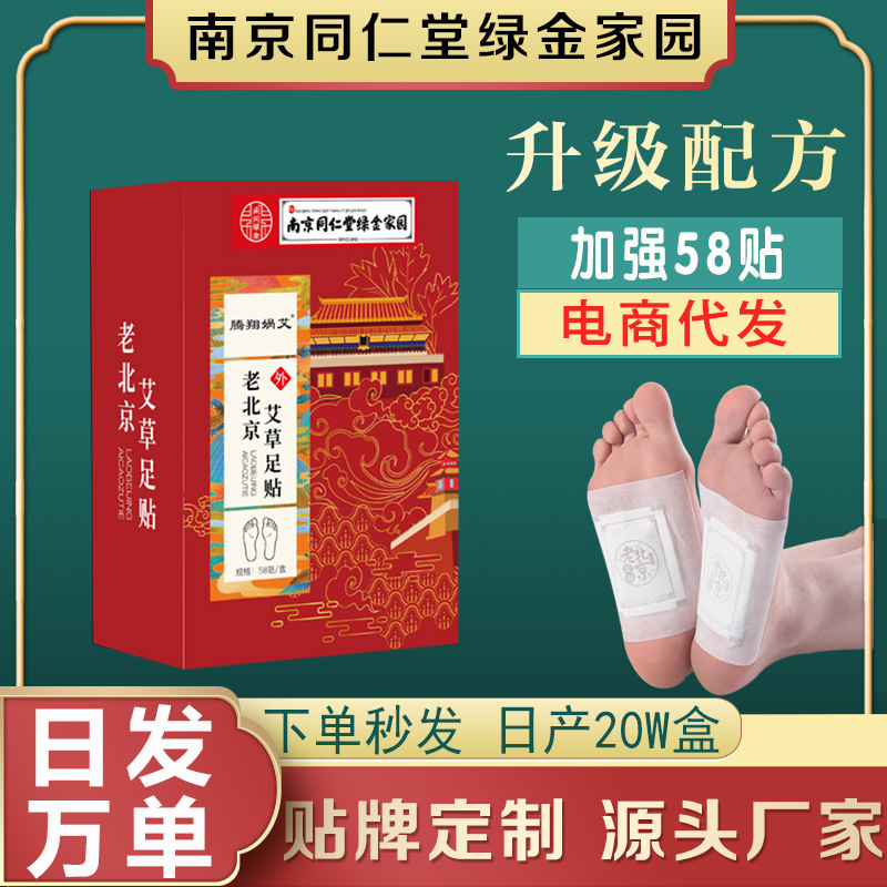 南京同仁堂艾草足贴正品艾叶养生足贴生姜足贴老北京除湿足贴脚贴