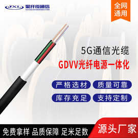 聚纤缆2芯光缆5G光缆2芯电缆GDVV基站光电复合光缆电信级厂家直销