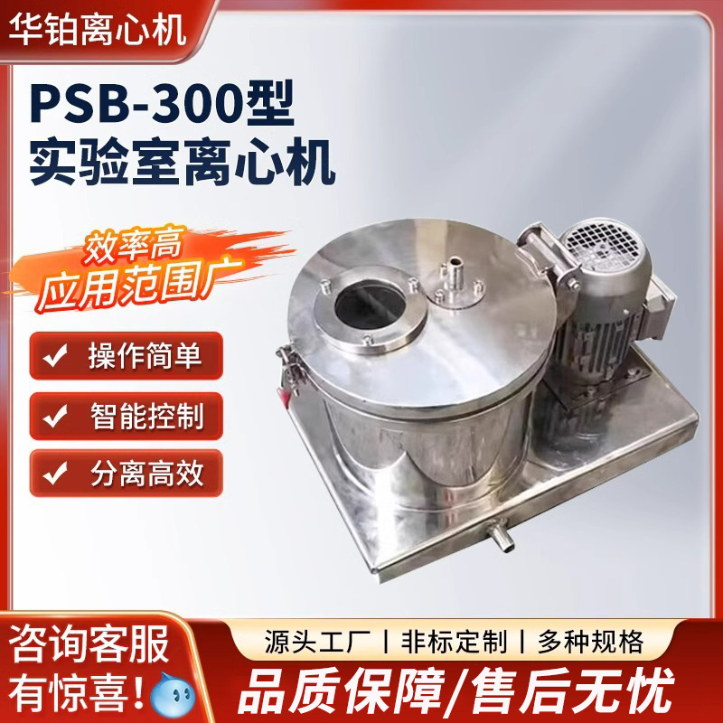 PSB300型密闭实验室离心机工业高速甩干过滤设备不锈钢平板离心机