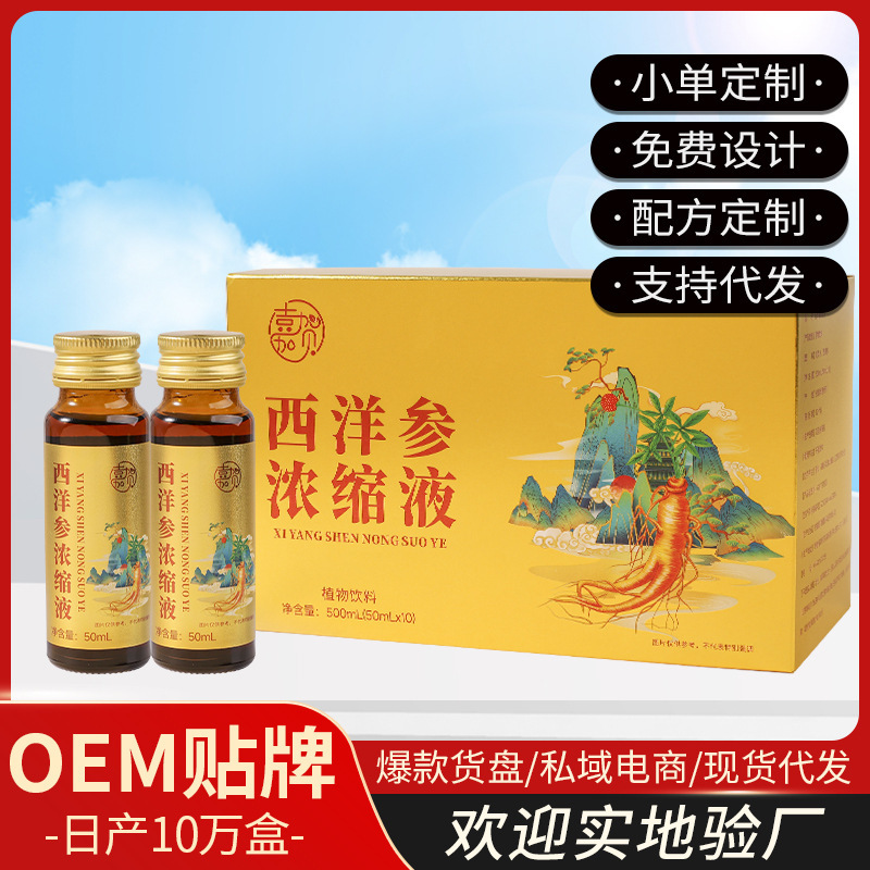 西洋参浓缩液饮料文登西洋参原浆口服液批发私域电商直播集采代发|undefined