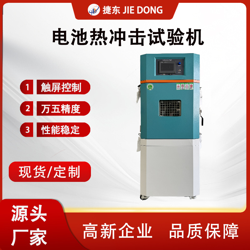 锂电池热冲击试验机 电池热冲击测试机 高温防爆检测设备 直销