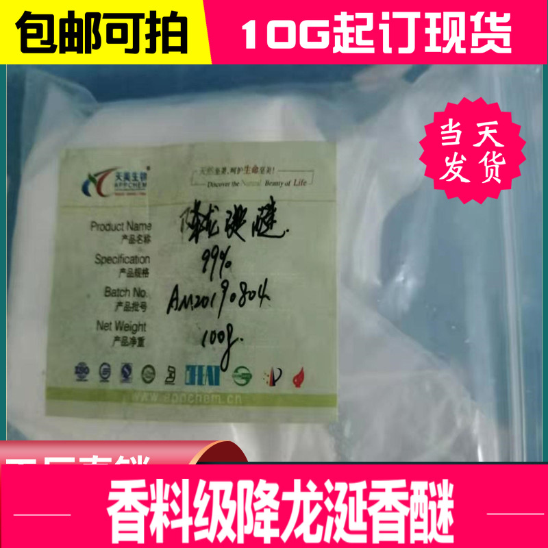 降龙涎醚 降龙涎香醚 含量99% 1000g/袋 食品级高含量