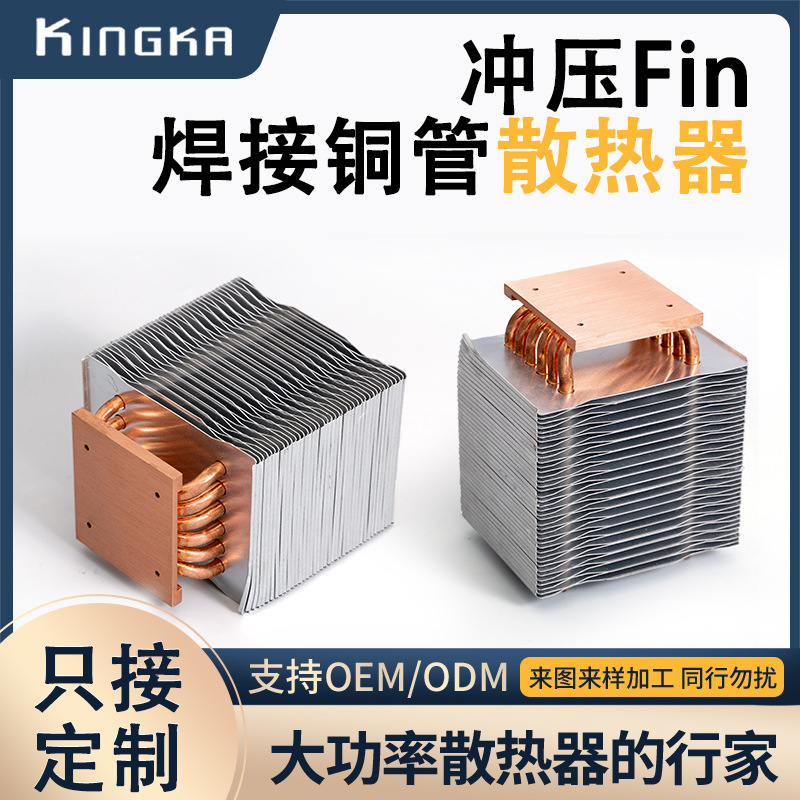 冲压Fin焊接铜管散热器 热管铝型材散热器补光灯摄影灯散热器加工