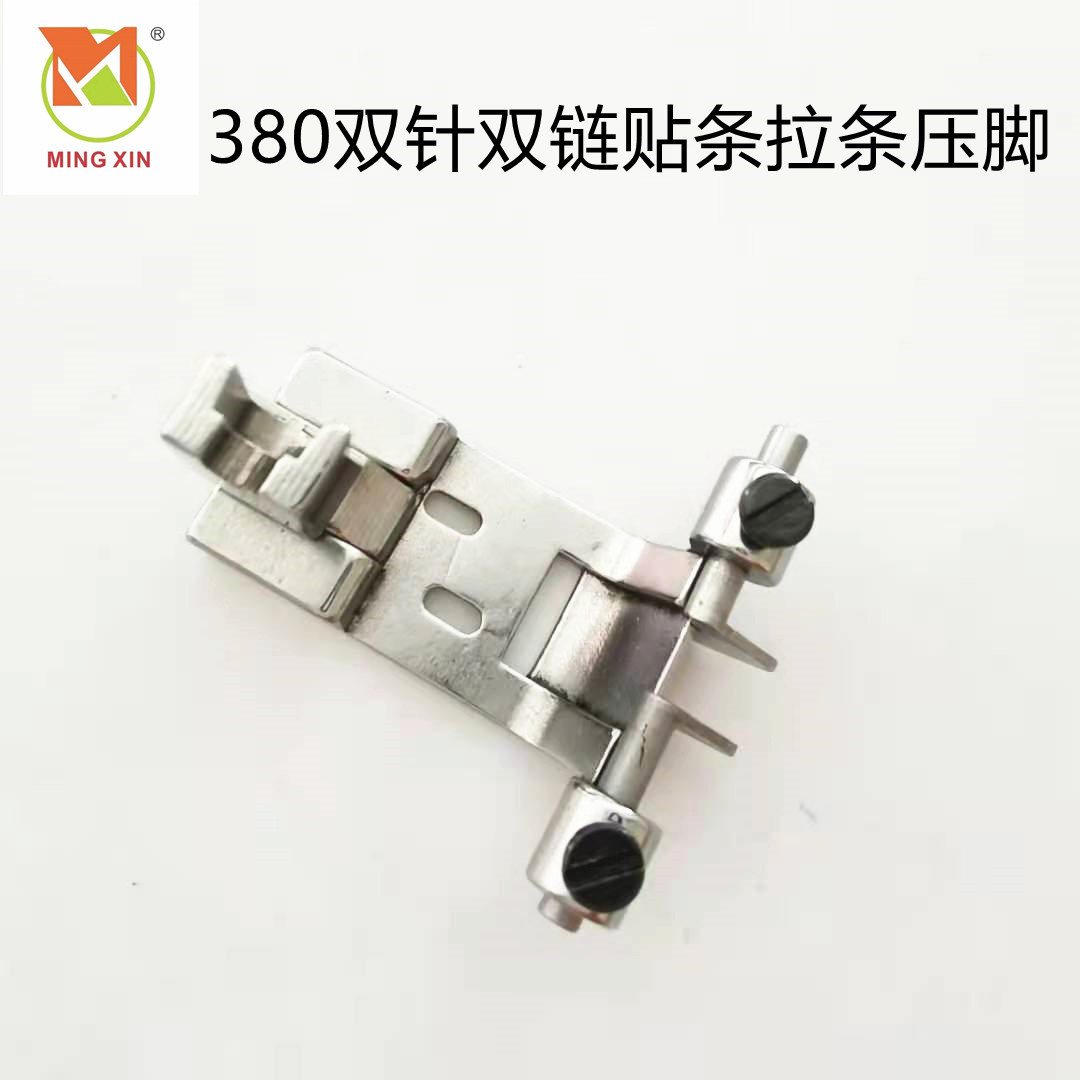 380可调拉条压脚28-1双针拉带靠山挡边定规压脚1/4 0.9 1.0