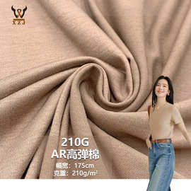 210GAR高弹棉 人棉+腈纶弹力混纺针织面料 内衣打底衫T恤家居布料