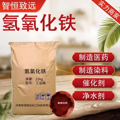 氢氧化高铁99%高含量 陶瓷着色颜料  1309-33-7 氢氧化铁