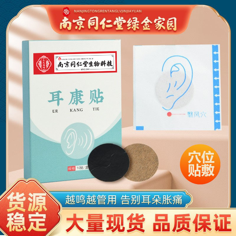 Nanjing Tongrentang Le's Tinnitus and Deafness Plaster Patch, Home Use Mugwort Patch for Hearing Impairment, Ear Health Patch