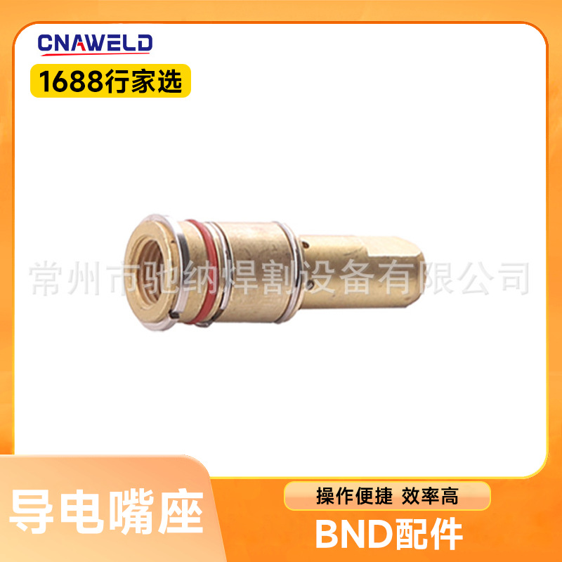 BND400焊枪配件 CN4435/4635/4635-116 BND导电嘴座 焊枪配件