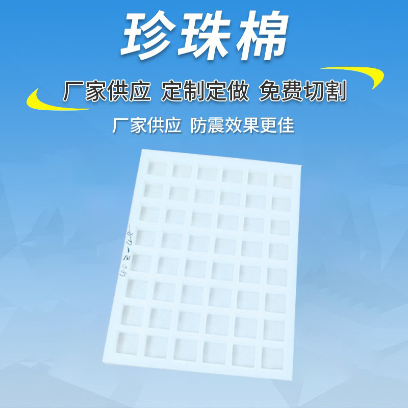 珍珠棉内衬包装材料厂家泡沫打包深圳厂家防震泡棉