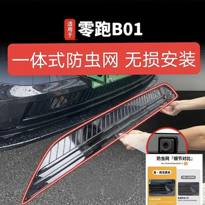 26 Models of Leapmotor B01, Automobile anti-insect net