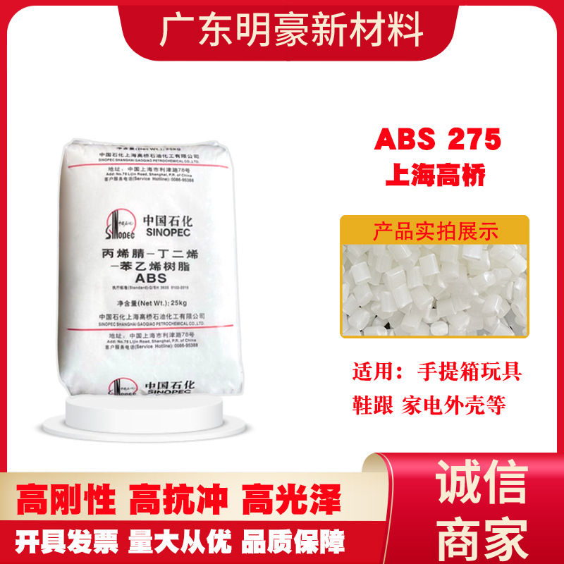 ABS上海高桥275塑胶原料颗粒新料通用家电外壳注塑高光泽高抗冲