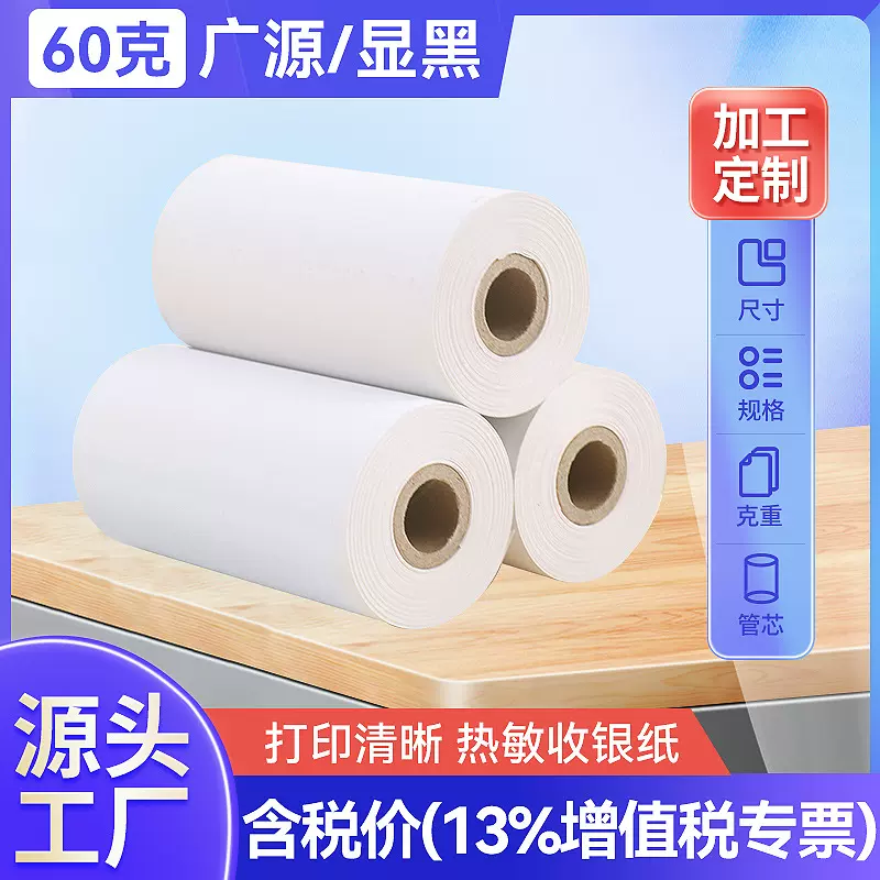 热敏收银纸60g黑 超市小票打印纸 厨房餐饮外卖打单票据纸批发