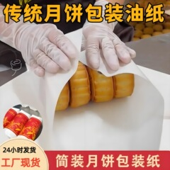 工厂批发包月饼油纸传统老式月饼纸食品级烘焙防油纸月饼包装纸