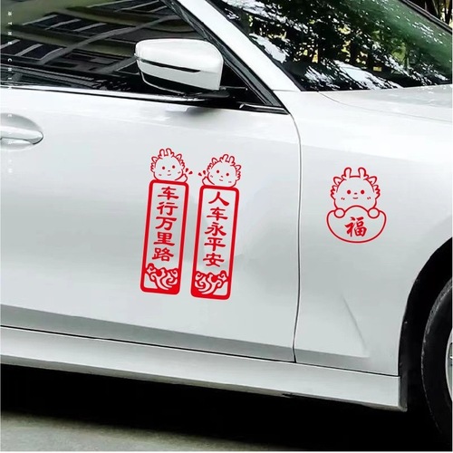 对联2024新年汽车贴纸龙年春节出入平安装饰贴个性创意反光车贴