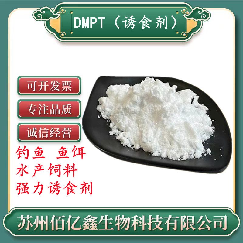 现货 DMPT诱鱼剂 dmpt二甲基-β-丙酸噻亭 饲料级 诱食剂水产鱼饵