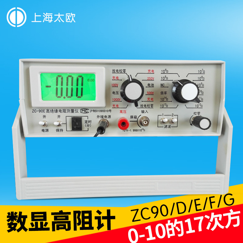 上海太欧ZC90 高阻计绝缘电阻测试仪表面体积阻值测量包邮