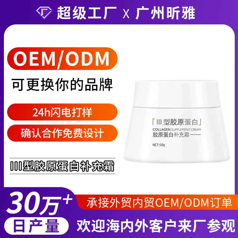 工厂定制三型胶原蛋白补充霜纯原材料拉皮霜紧致抗皱滋润养颜面霜