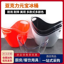 亚克力元宝冰桶塑料大容量酒吧KTV创意香槟啤酒小冰块储冰桶商用
