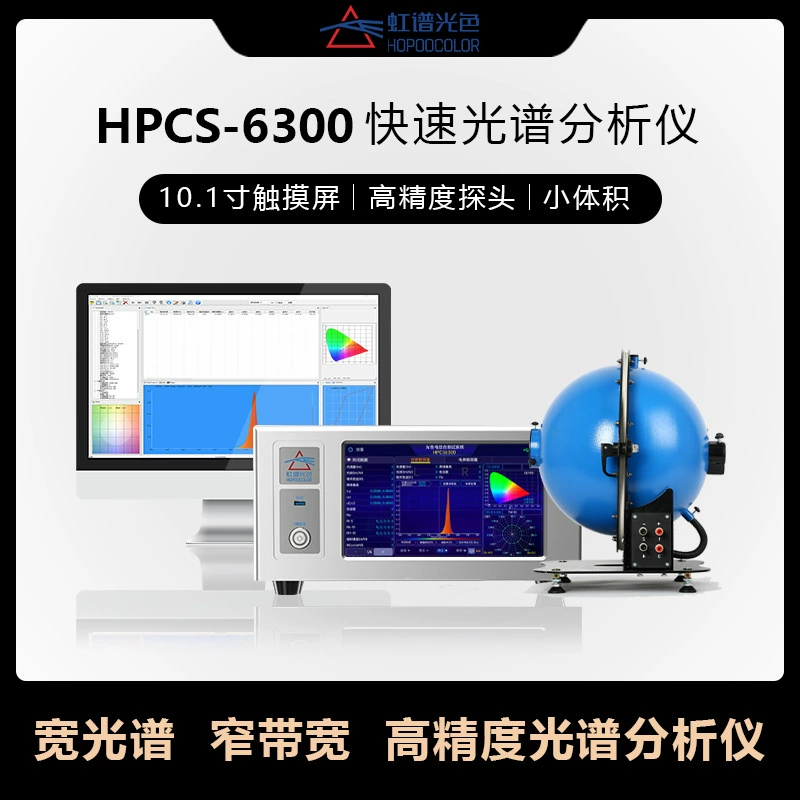Анализатор спектра HPCS6300, тестер точек, шариковый тестер, светодиодный, цветовая температура, световой эффект, индекс цветопередачи