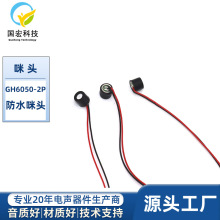 防水6050加套咪头2P1.25MM端子线高灵敏抗噪抗干扰咪头麦克风