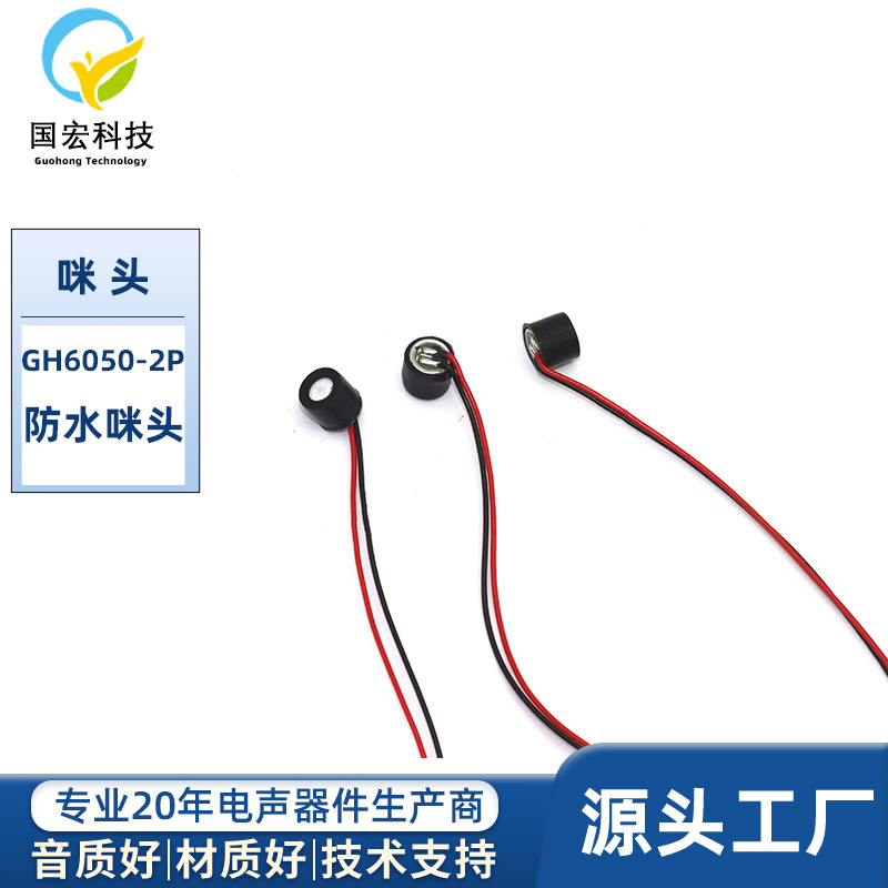 防水6050加套咪头2P1.25MM端子线高灵敏抗噪抗干扰咪头麦克风
