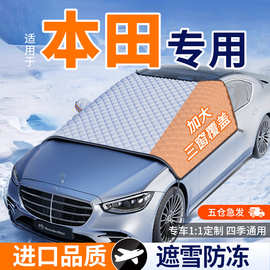 适用本田雅阁思域皓影奥德赛汽车遮雪挡半身车衣车罩套冬季防霜