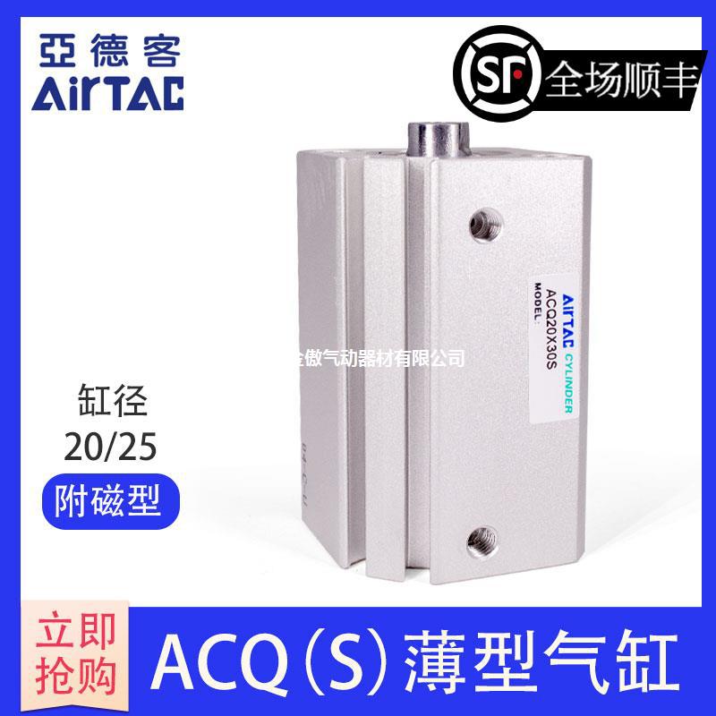 AirTAC亚德客超薄气缸 ACQ25X30 ACQ25X30B ACQ25X30S ACQ25X30SB